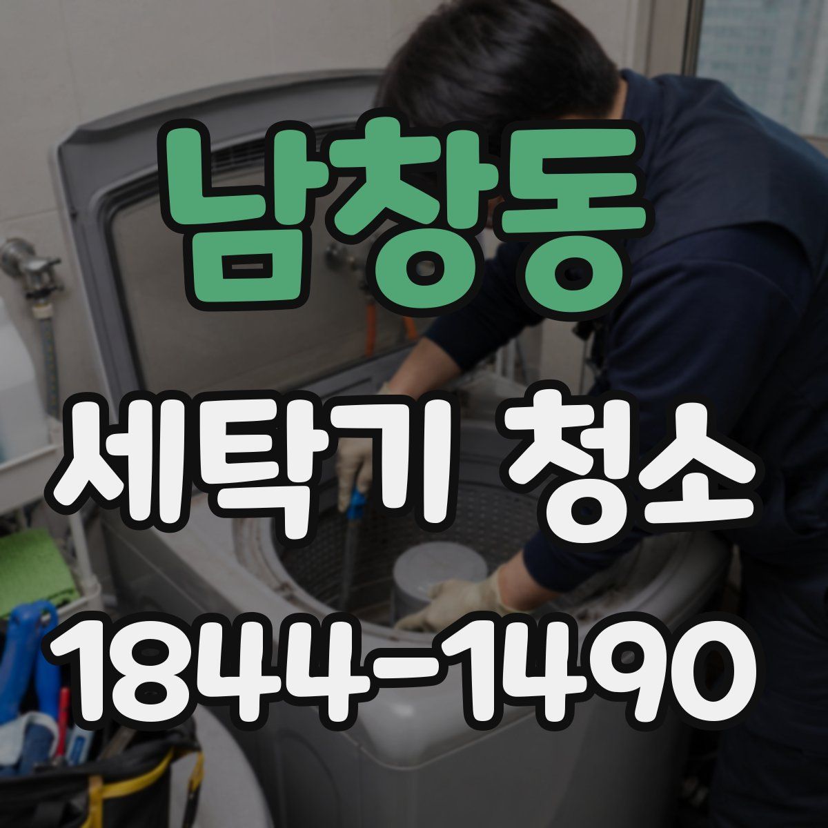남창동 세탁기 청소