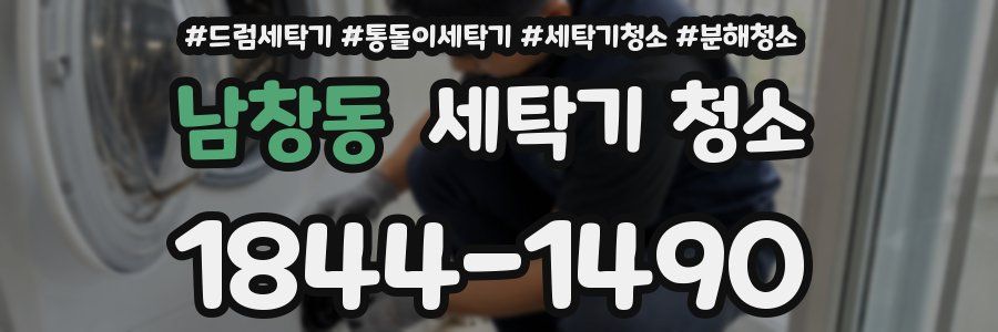 남창동 세탁기 청소
