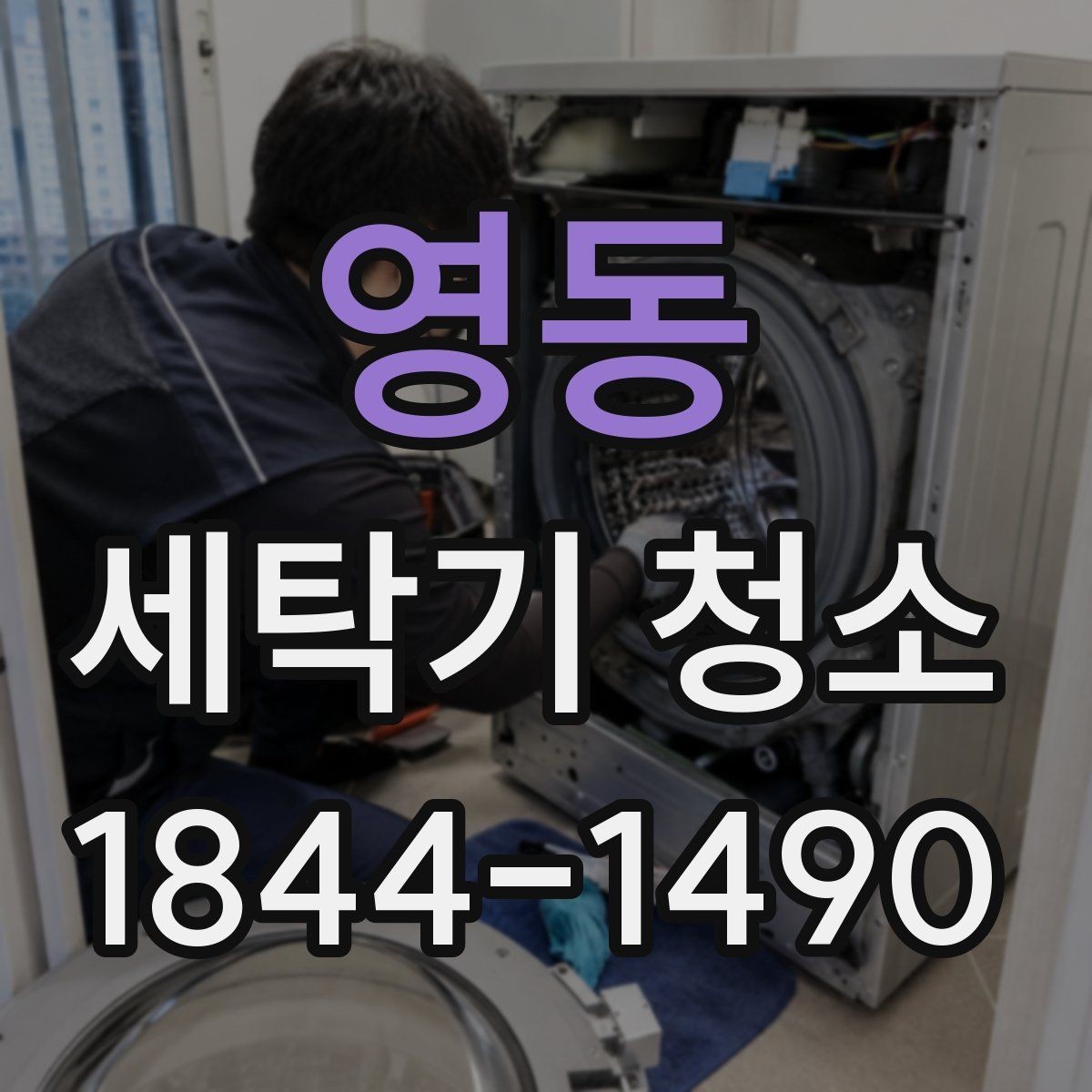 영동 세탁기 청소 물때와 석회가 겹칠 때 생기는 흔적