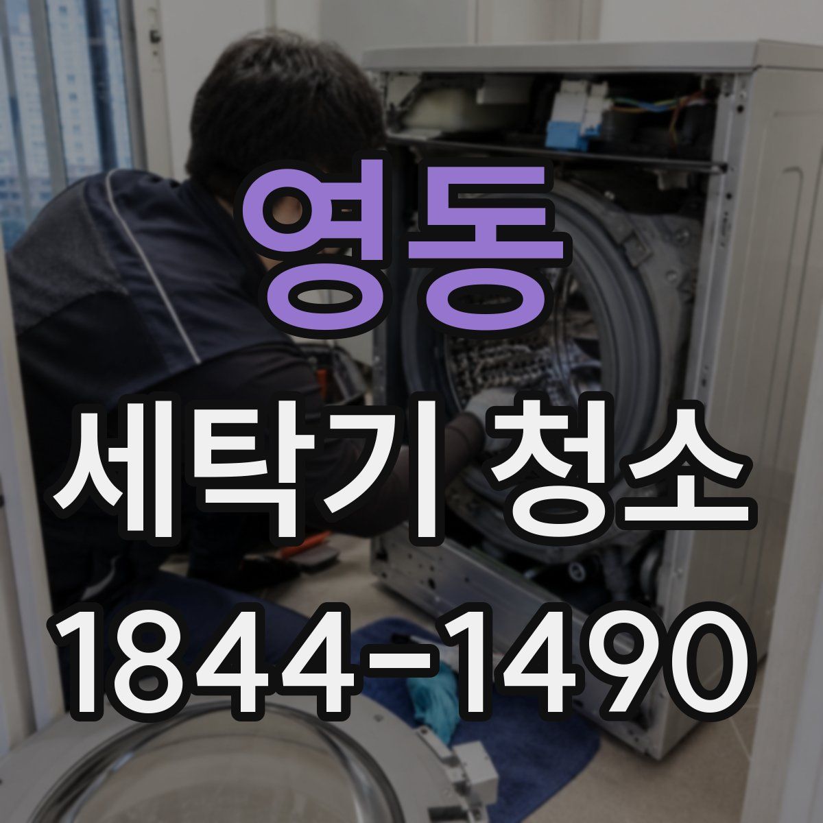 영동 세탁기 청소
