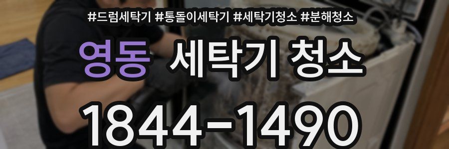 영동 세탁기 청소