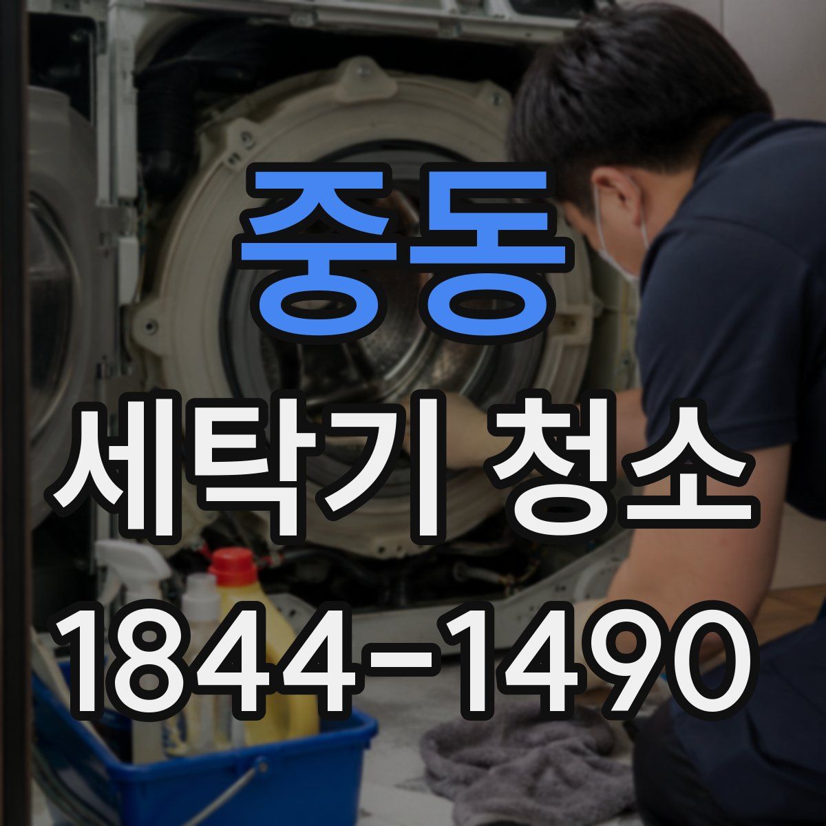 중동 세탁기 청소