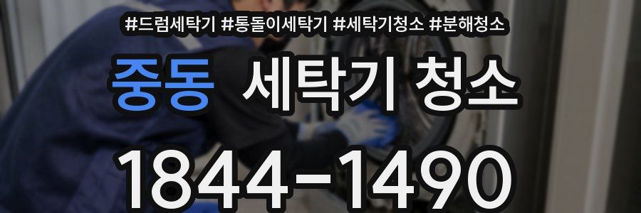 중동 세탁기 청소