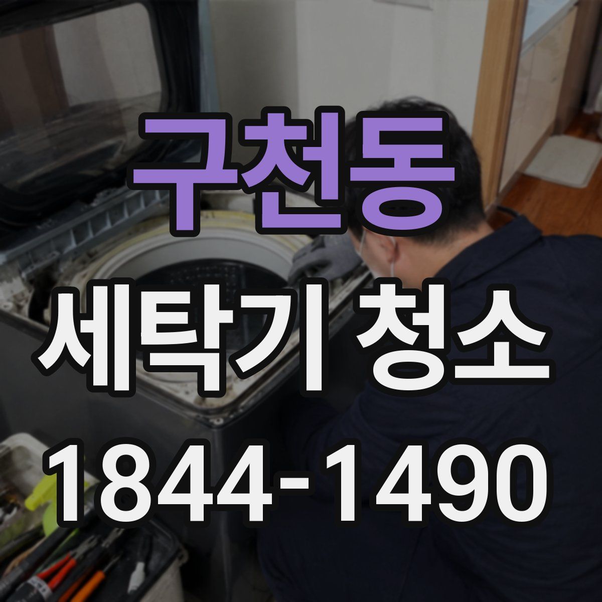 구천동 세탁기 청소
