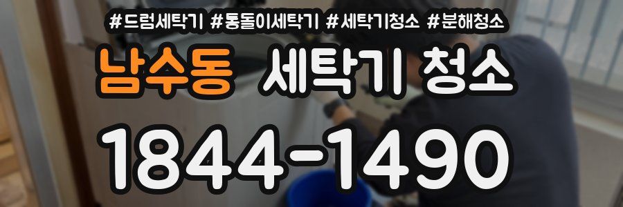 남수동 세탁기 청소