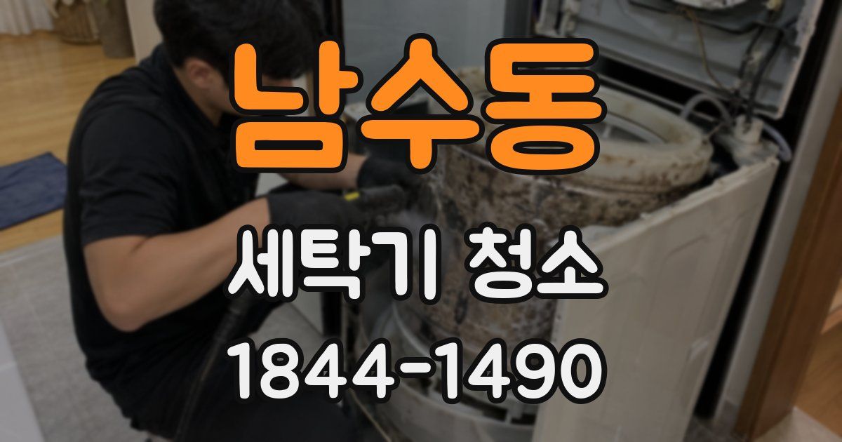 남수동 세탁기 청소