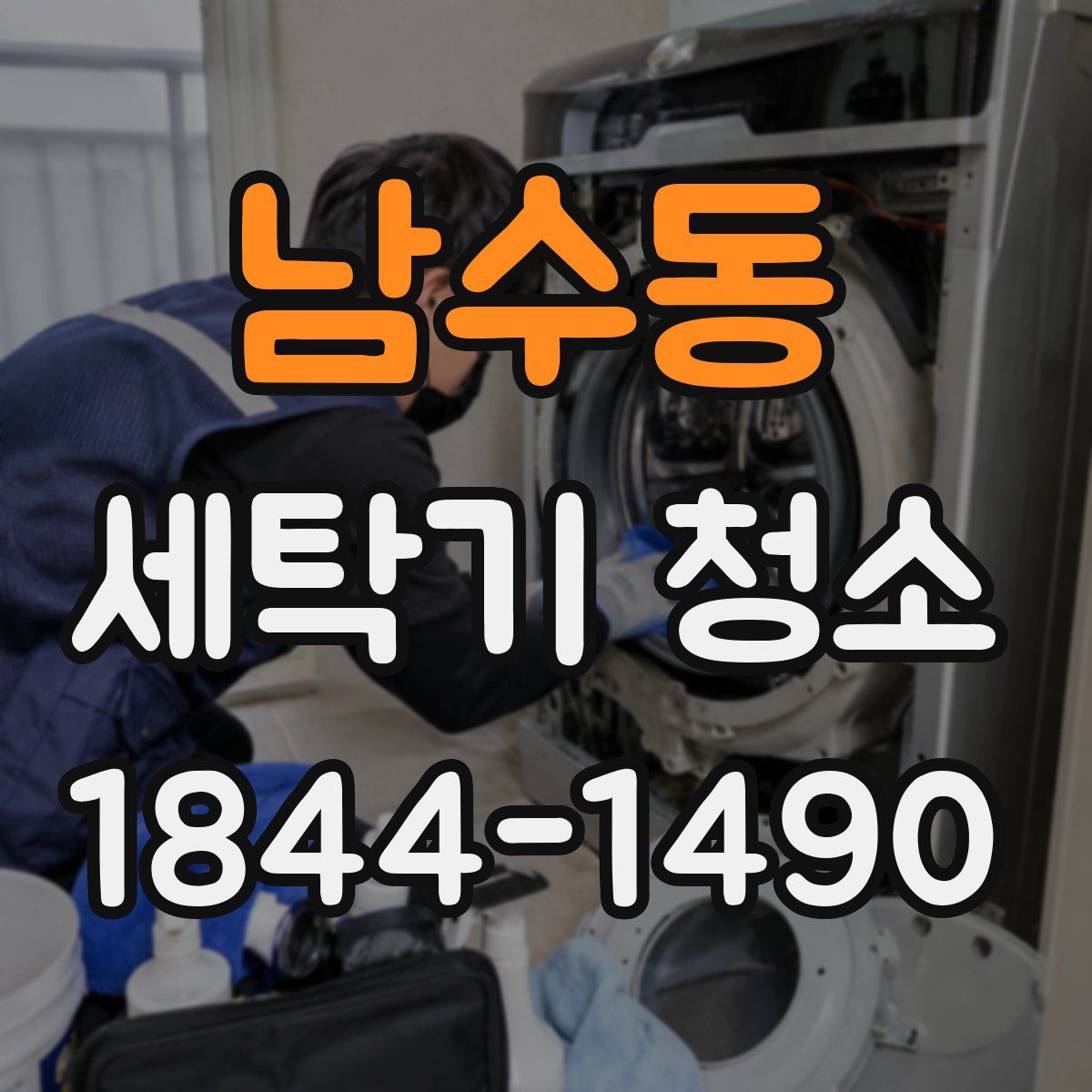 남수동 세탁기 청소