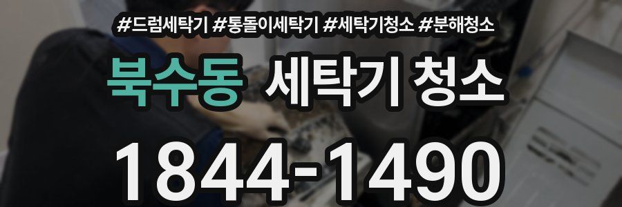 북수동 세탁기 청소