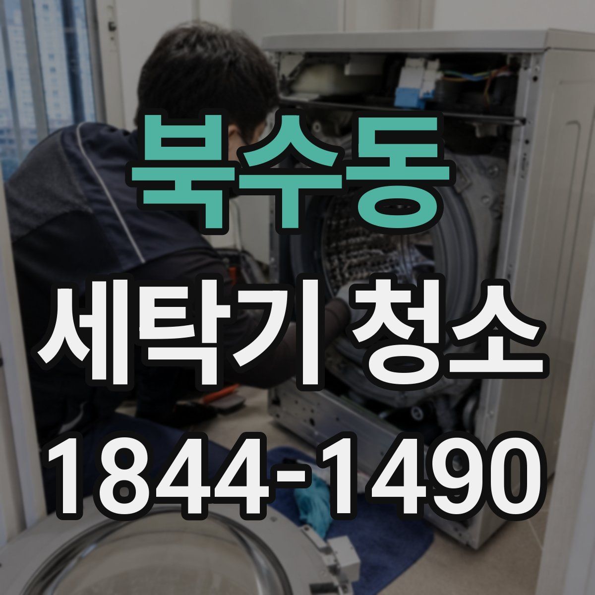 북수동 세탁기 청소