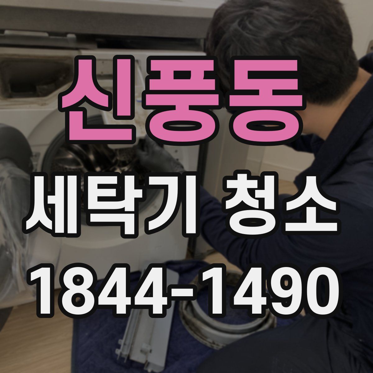 신풍동 세탁기 청소