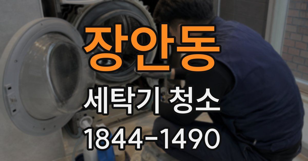 장안동 세탁기 청소
