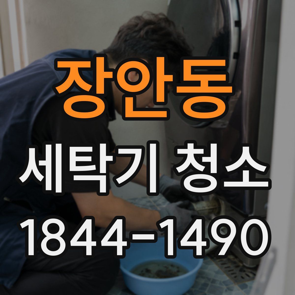장안동 세탁기 청소