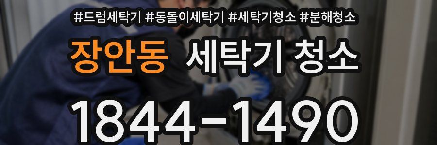 장안동 세탁기 청소