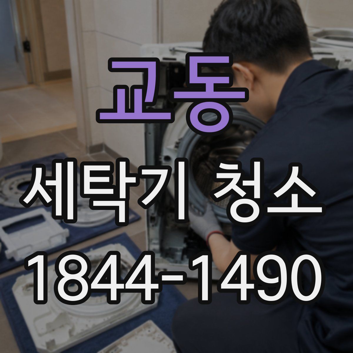 교동 세탁기 청소