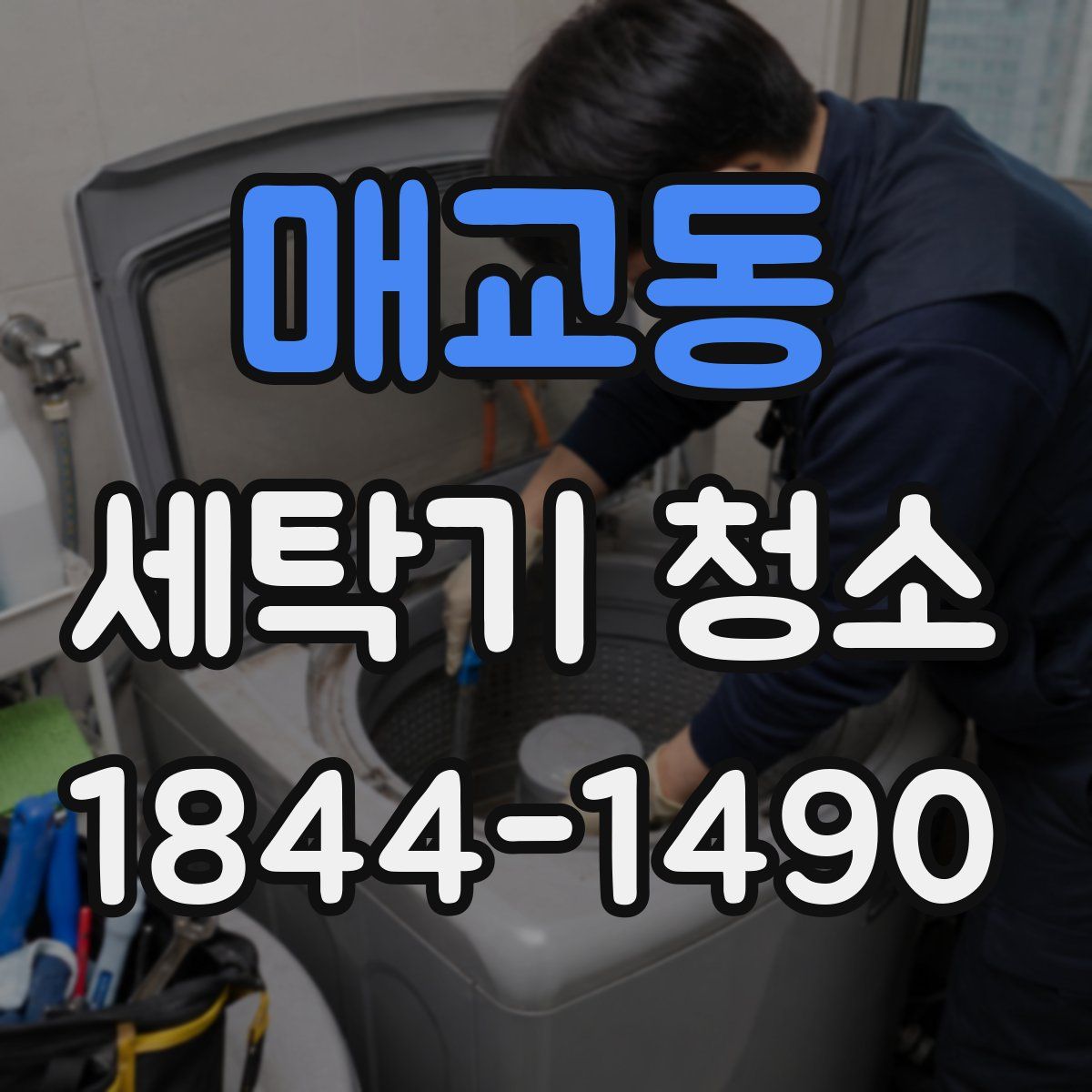매교동 세탁기 청소