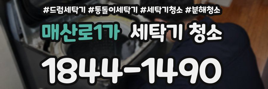 매산로1가 세탁기 청소