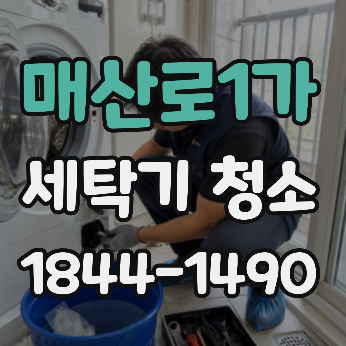 매산로1가 세탁기 청소
