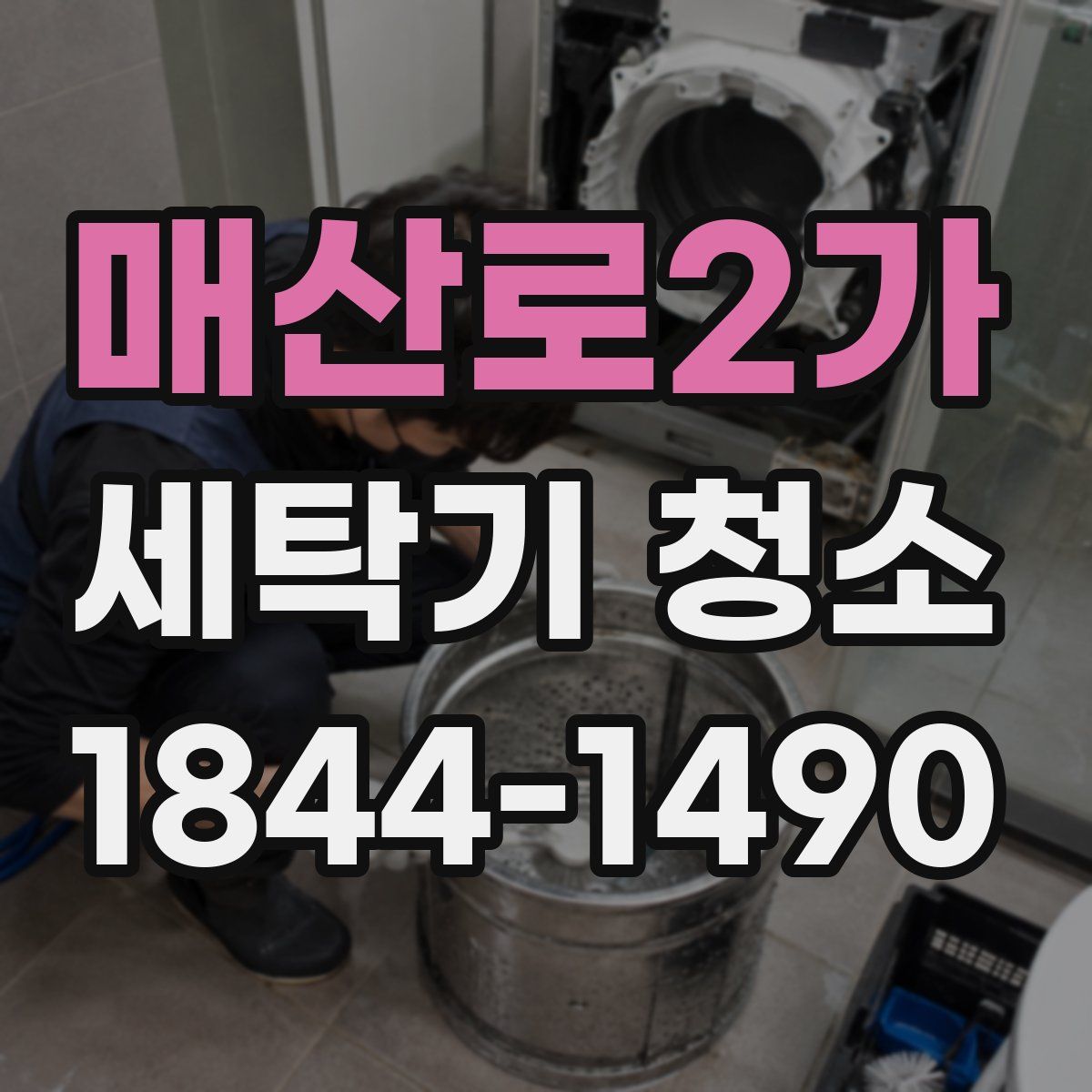 매산로2가 세탁기 청소