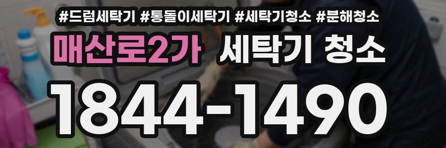매산로2가 세탁기 청소