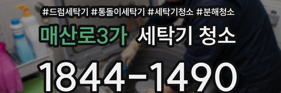 매산로3가 세탁기 청소