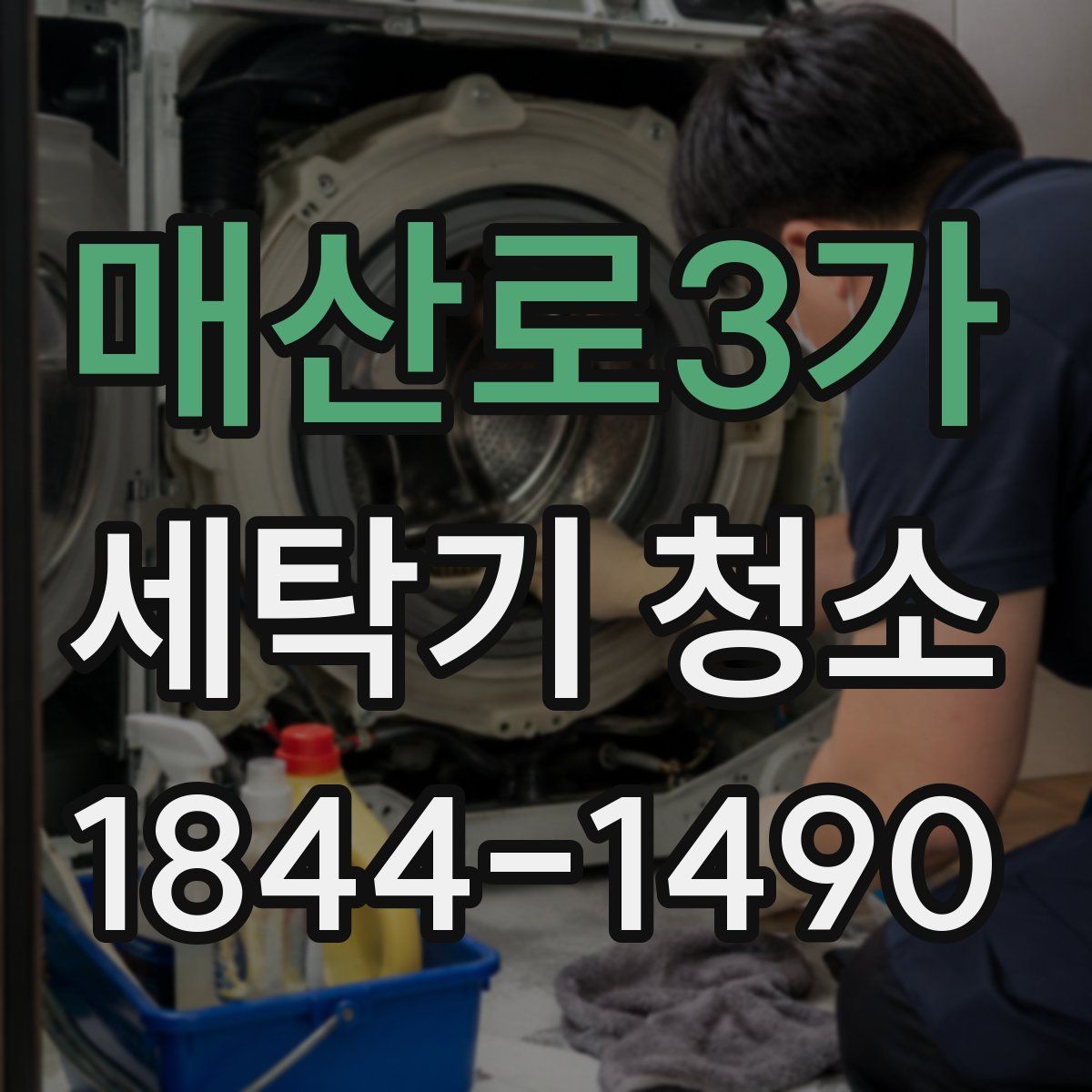 매산로3가 세탁기 청소