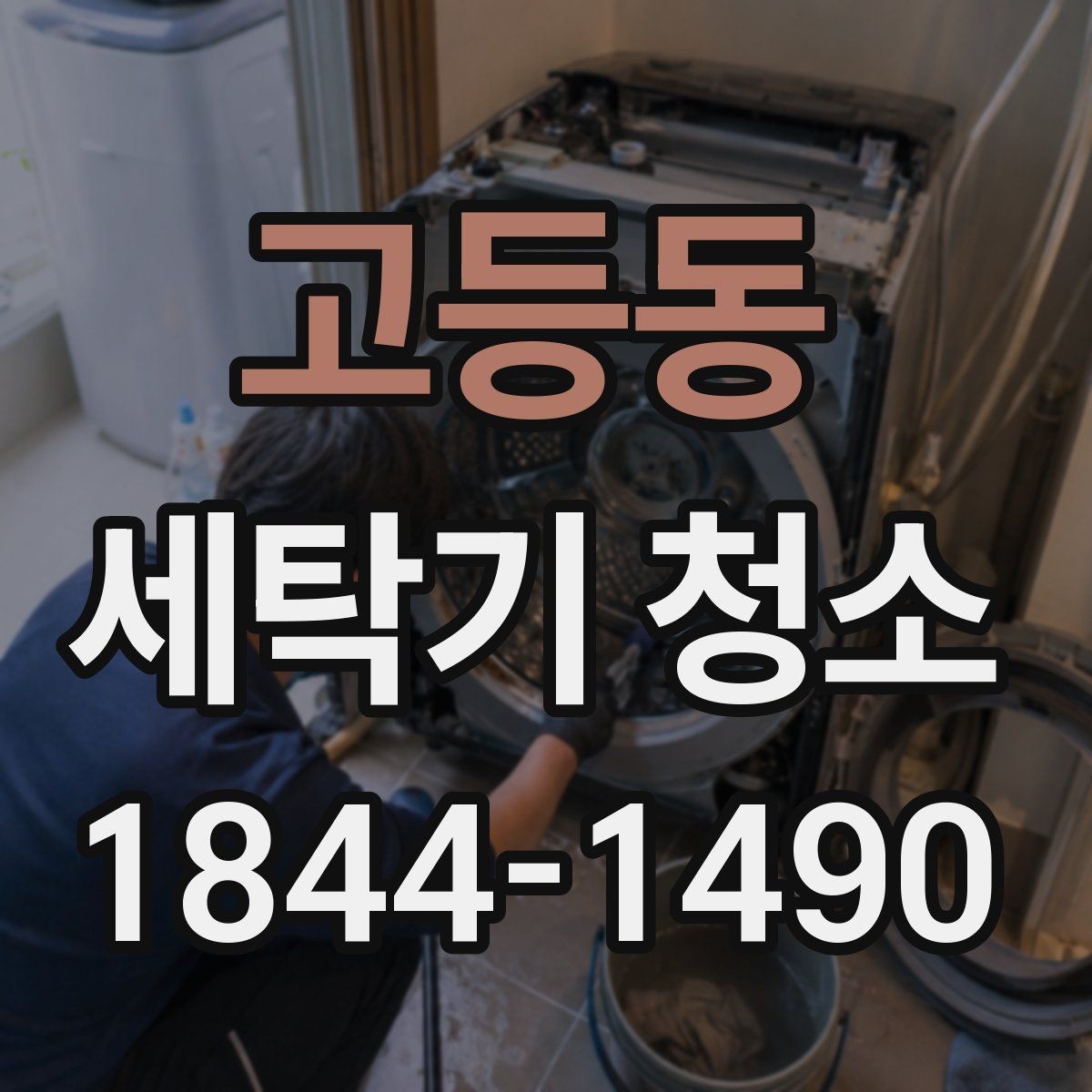 고등동 세탁기 청소 드럼 세탁기에서 특히 중요한 패킹 관리