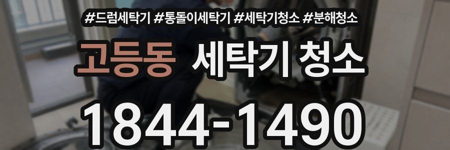 고등동 세탁기 청소