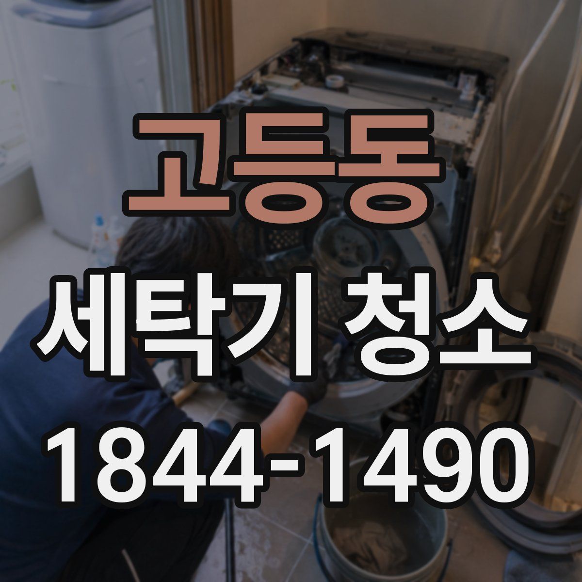 고등동 세탁기 청소