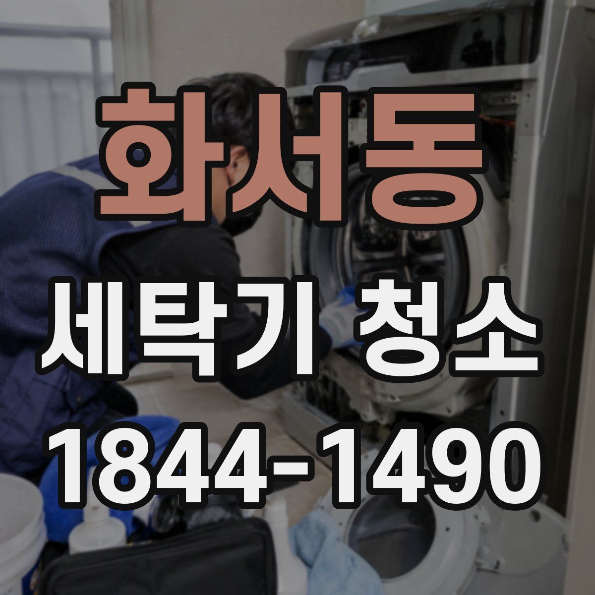 화서동 세탁기 청소