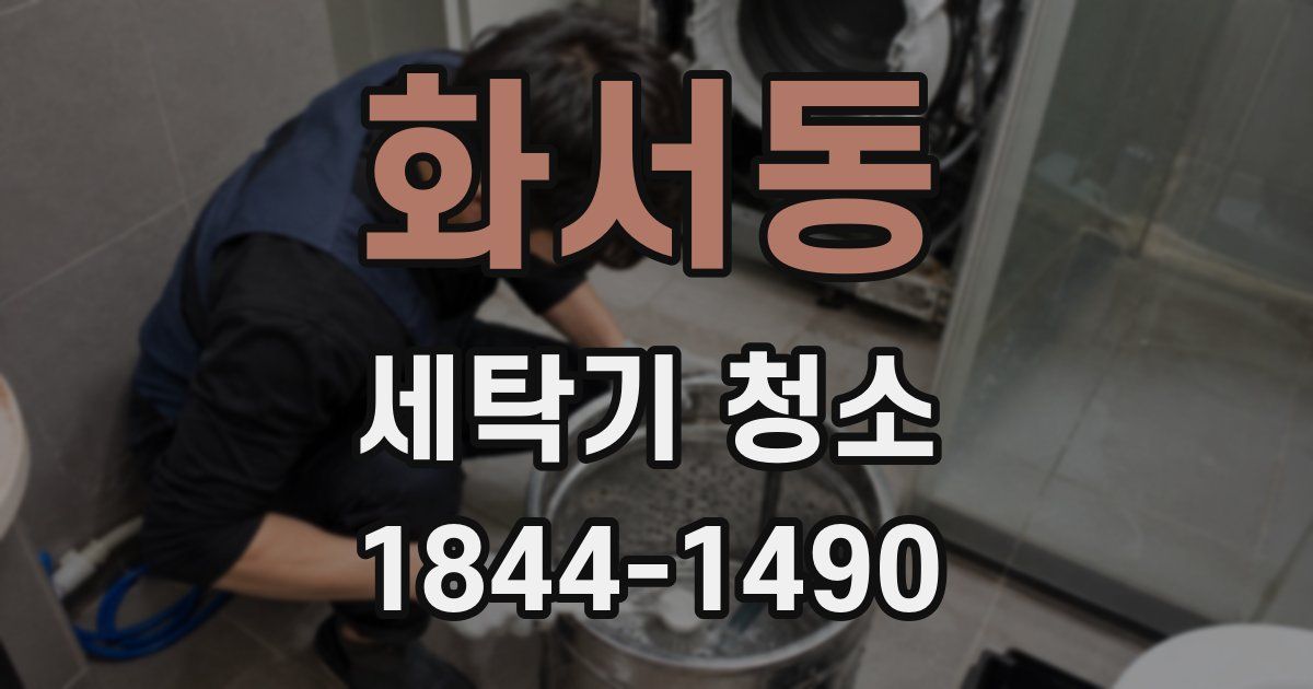 화서동 세탁기 청소