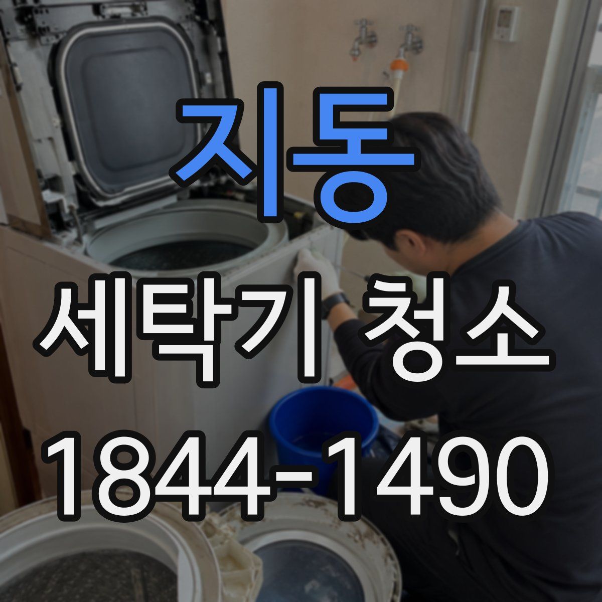 지동 세탁기 청소