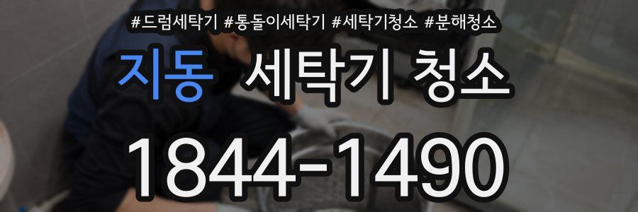 지동 세탁기 청소