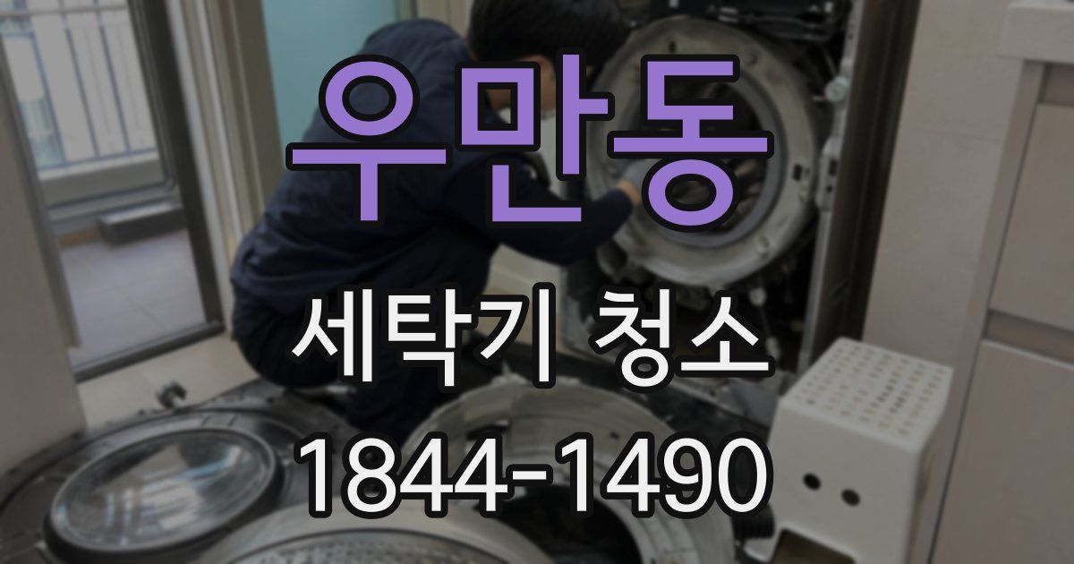 우만동 세탁기 청소