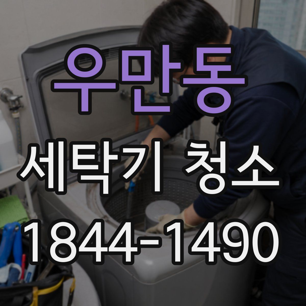 우만동 세탁기 청소