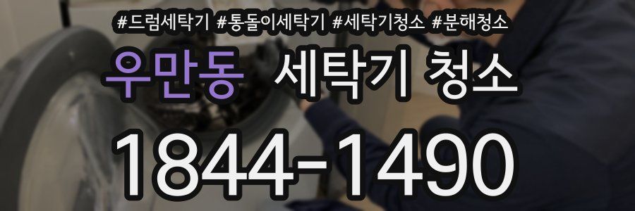 우만동 세탁기 청소