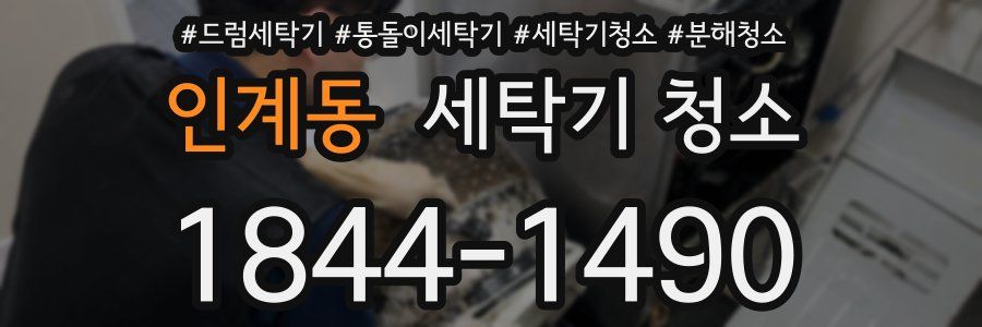 인계동 세탁기 청소