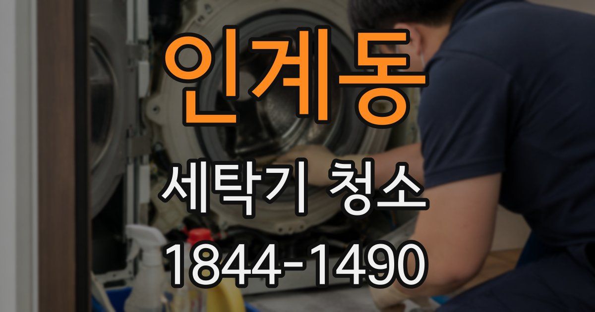 인계동 세탁기 청소