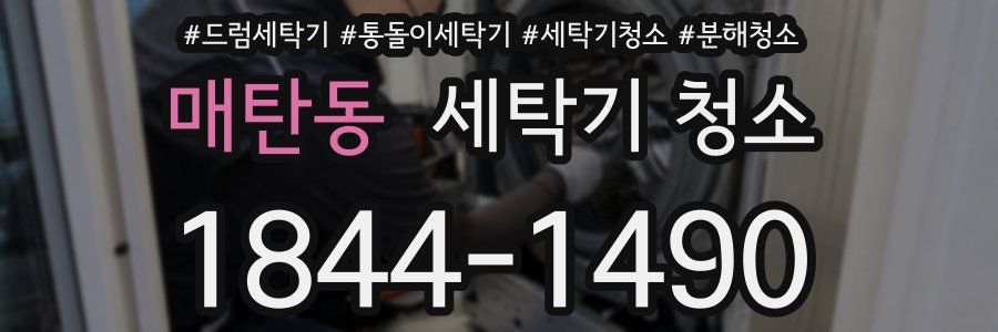 매탄동 세탁기 청소