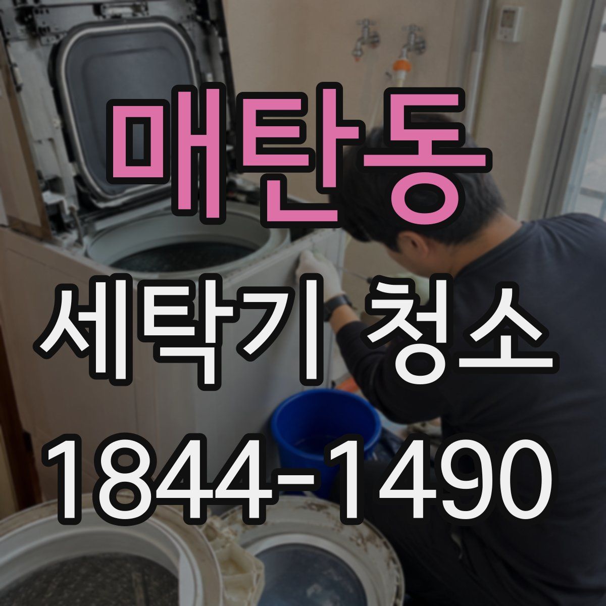 매탄동 세탁기 청소