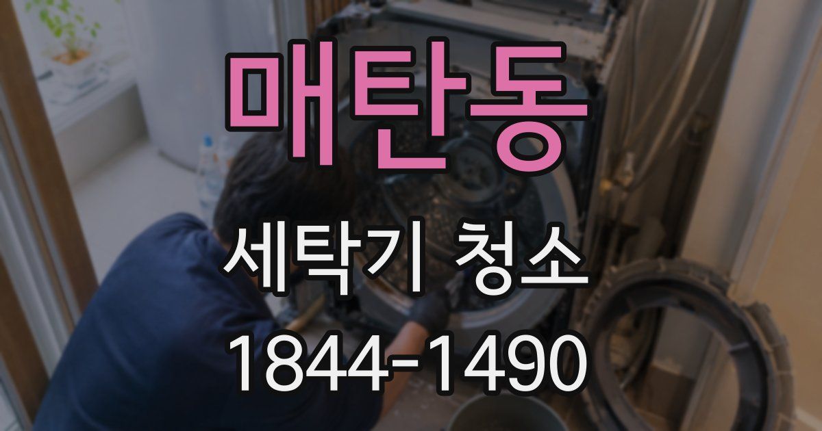 매탄동 세탁기 청소
