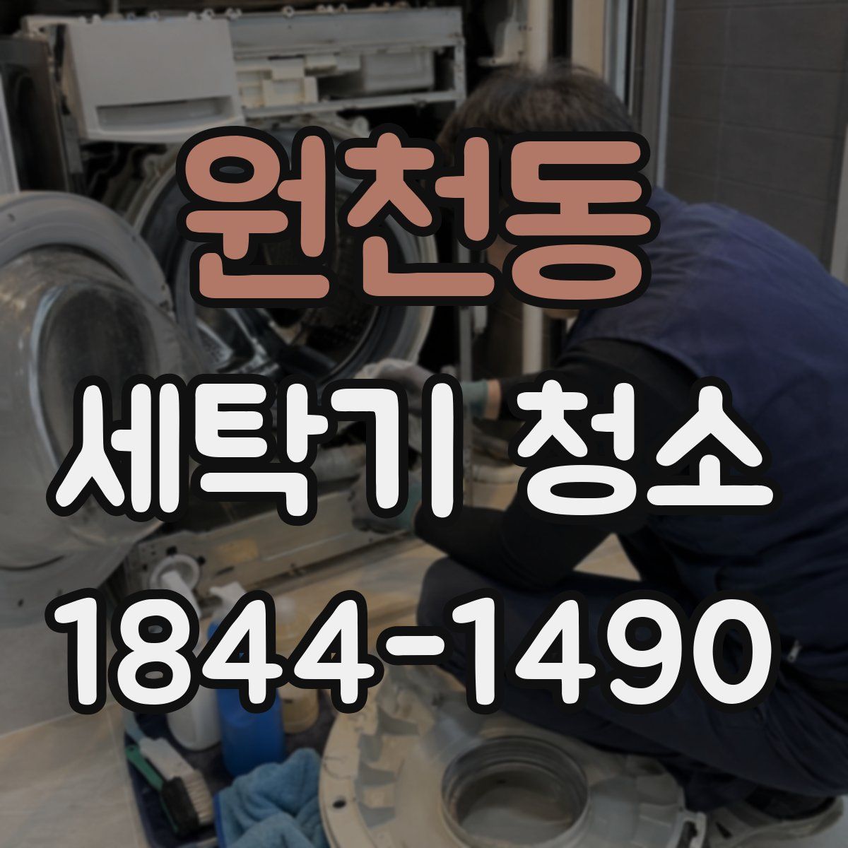 원천동 세탁기 청소