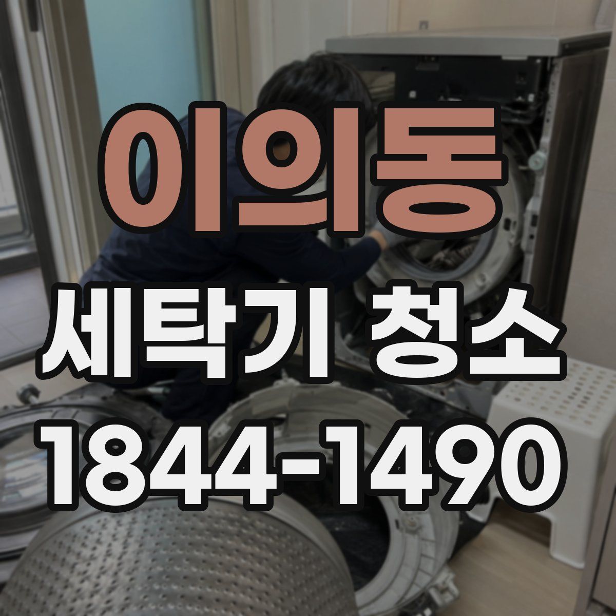 이의동 세탁기 청소
