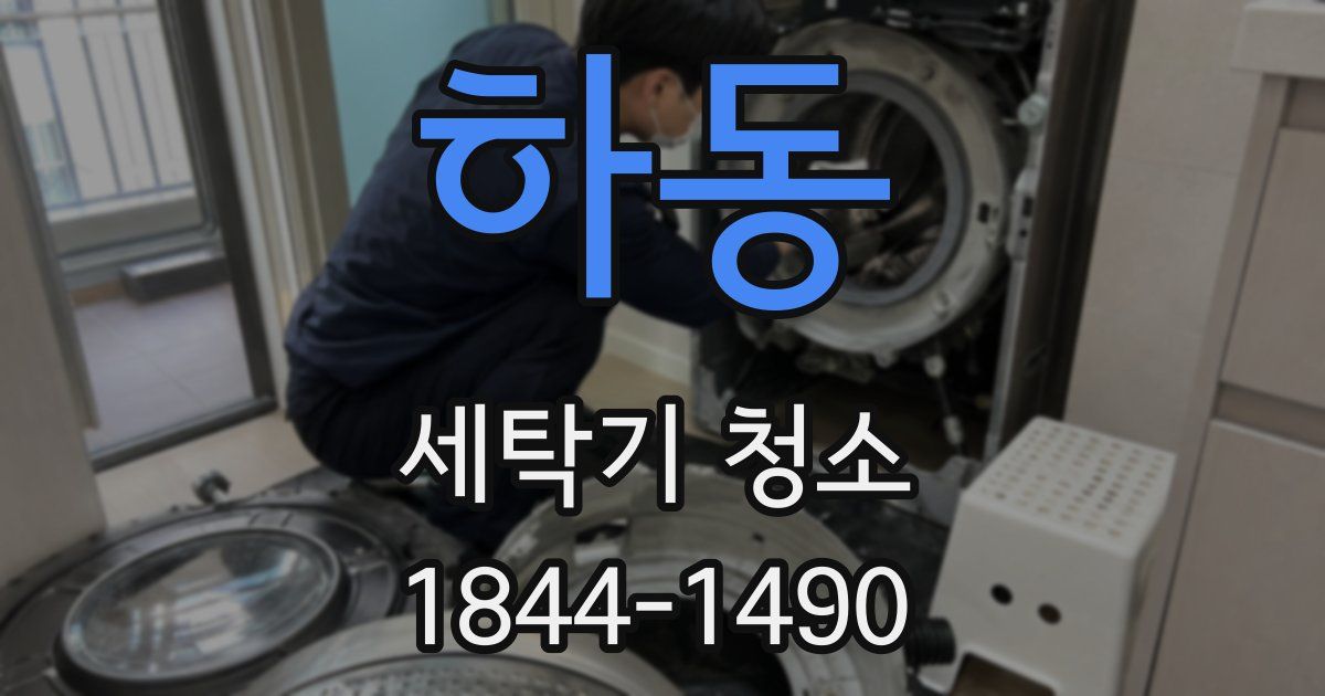 하동 세탁기 청소