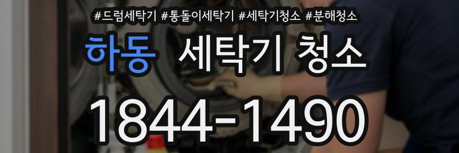 하동 세탁기 청소
