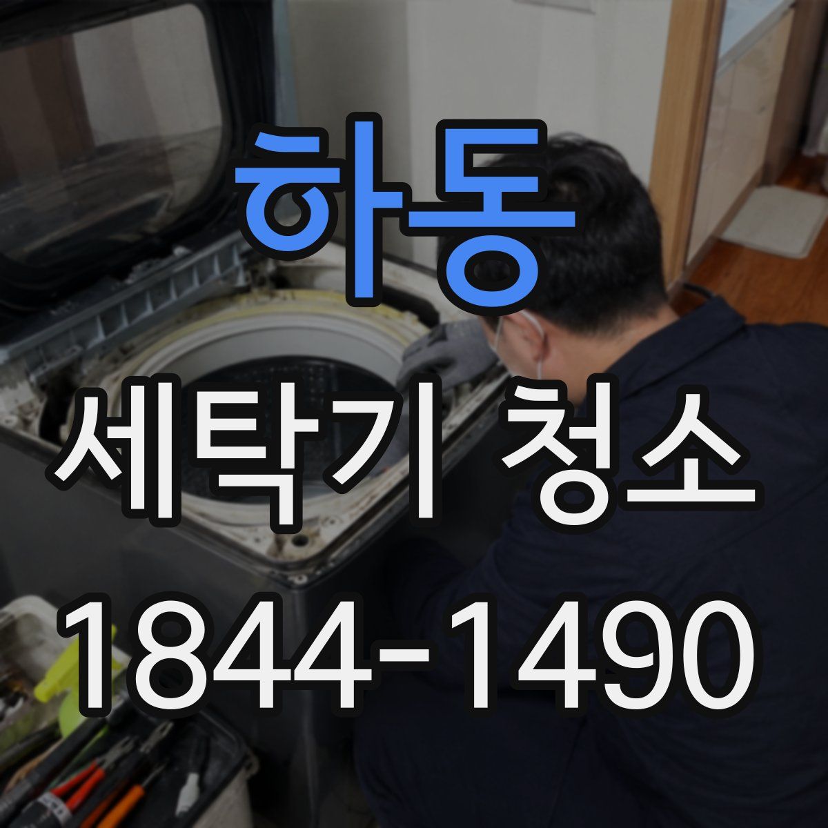 하동 세탁기 청소