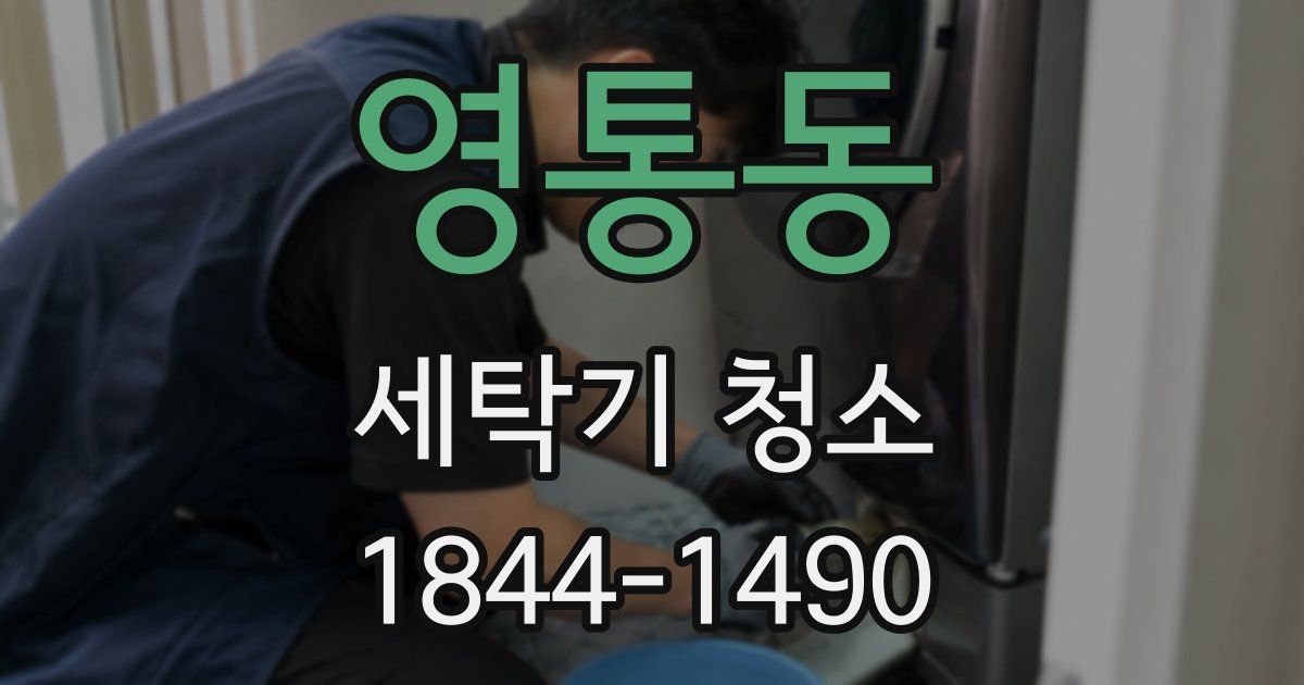 영통동 세탁기 청소