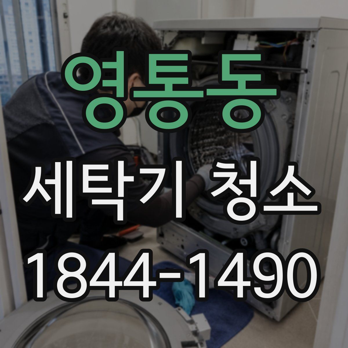 영통동 세탁기 청소