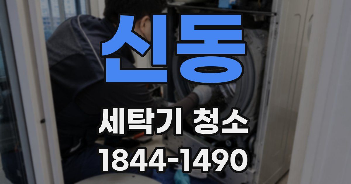 신동 세탁기 청소