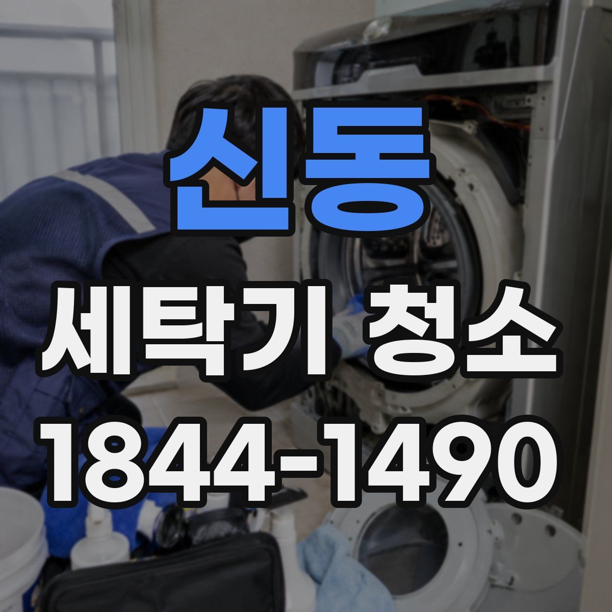 신동 세탁기 청소