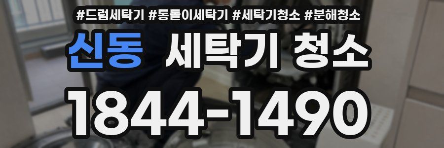 신동 세탁기 청소